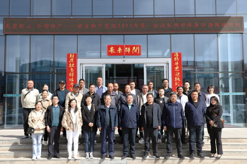 省物產(chǎn)集團(tuán)2023年第一、二批勞模、工匠、  一線優(yōu)秀職工療休養(yǎng)活動(dòng)圓滿結(jié)束