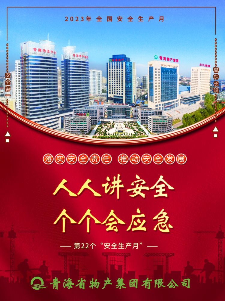2023年“安全生產(chǎn)月”正式開(kāi)啟！