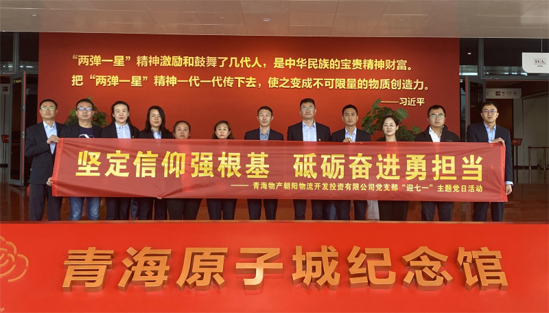 堅(jiān)定信仰強(qiáng)根基，砥礪奮進(jìn)勇?lián)?dāng) 朝物開投公司黨支部開展迎“七一”主題黨日活動(dòng)