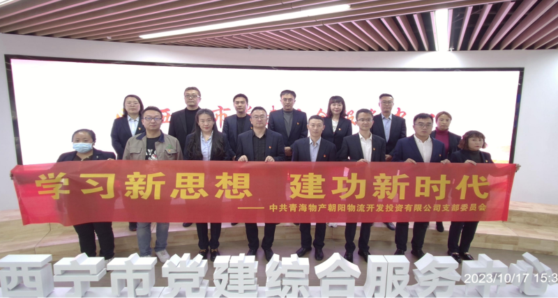朝物開投公司黨支部組織開展 “學(xué)習(xí)新思想，建功新時(shí)代” 主題黨日活動(dòng)