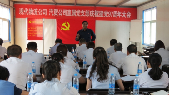 現(xiàn)代物流公司、物產(chǎn)汽貿(mào)公司直屬黨支部召開慶祝建黨97周年大會