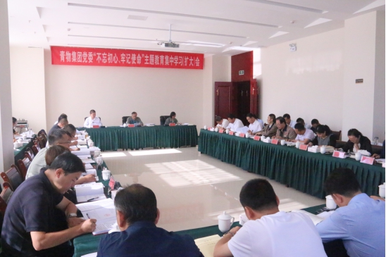 省物產集團黨委召開“不忘初心、牢記使命”主題教育第十四次集中學習（擴大）會