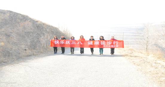 快樂(lè)迎三八，健康徒步行