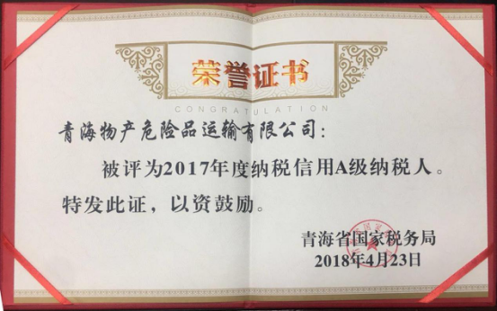 物產(chǎn)集團(tuán)、物產(chǎn)配送、危險(xiǎn)品運(yùn)輸公司分別榮獲2017年度納稅信用A級(jí)納稅人榮譽(yù)稱號(hào)